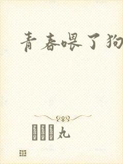 青春喂了狗小说