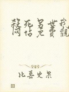 杀死另世我漫画网站免费观看