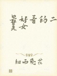 最好看的二次元美女