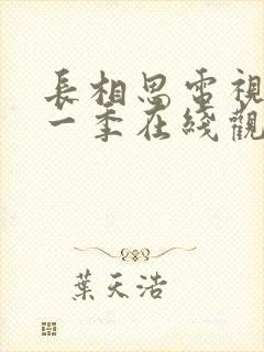 长相思电视剧第一季在线观看免费版高清