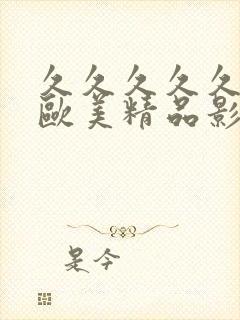 久久久久久国产欧美精品影视封面