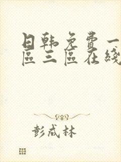 日韩免费一区二区三区在线播放