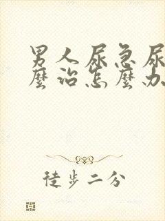 男人尿急尿频怎么治怎么办