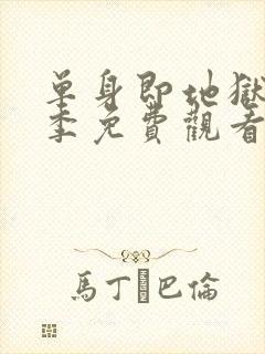 单身即地狱第2季免费观看完整版