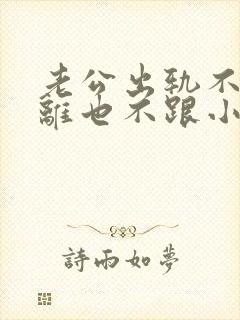 老公出轨不愿意离也不跟小三断封面