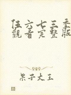 伍六七三季免费观看完整版在线观看最新