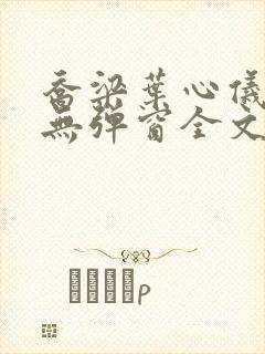 乔梁叶心仪小说无弹窗全文免费阅读