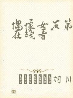 偶像女友第5集在线看