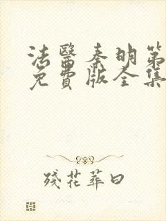 法医秦明第一季免费版全集