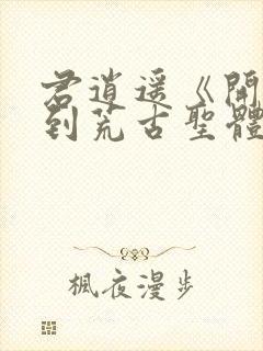 君逍遥《开局签到荒古圣体》