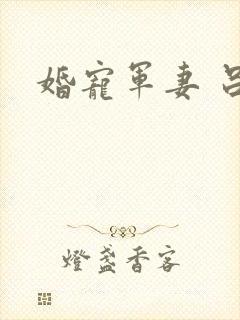 婚宠军妻 吕颜
