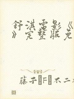 舒淇电影《寻她》完整版免费播放