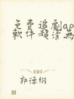 免费追剧app软件超清无广告