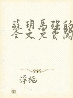 苏玥马强的小说全文免费阅读最新章节下载