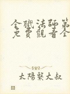 全职法师第六季免费观看全集