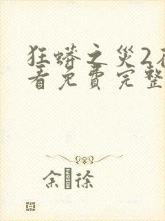 狂蟒之灾2在线看免费完整版