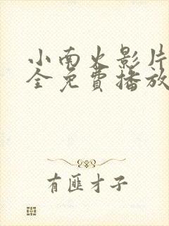 小南火影片子大全免费播放视频动漫