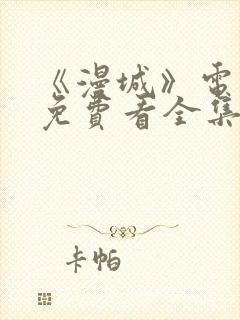 《漫城》电视剧免费看全集完整版