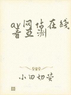 av网站在线观看亚洲封面