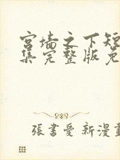 宫墙之下短剧全集完整版免费观看