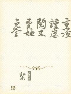 免费阅读重生千金她又虐渣了