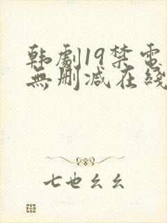 韩剧19禁电影无删减在线观看封面