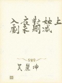 入夜对她上瘾短剧未删减封面