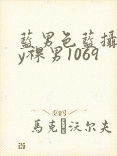 蓝男色蓝摄gay裸男1069