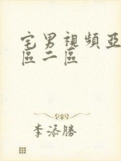 宅男视频亚洲一区二区