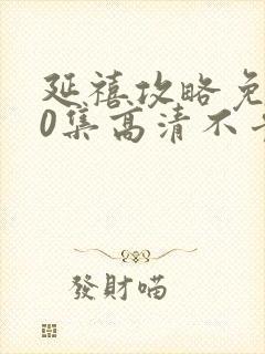 延禧攻略免费70集高清不卡顿