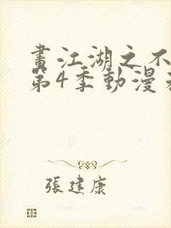 画江湖之不良人第4季动漫未删减