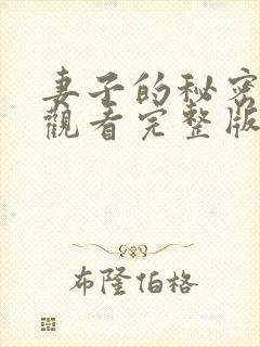 妻子的秘密免费观看完整版高清