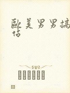 欧美男男搞基网站