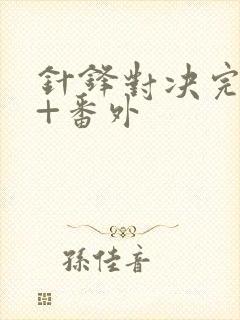 针锋对决完整版+番外