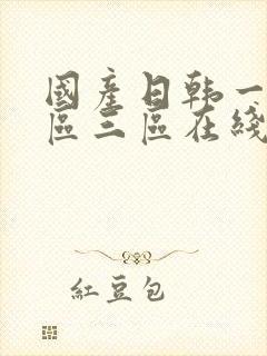 国产日韩一区二区三区在线播放封面