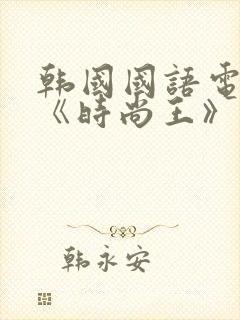 韩国国语电视剧《时尚王》