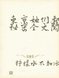 东京她们都有小秘密全文阅读