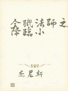 全职法师之欲魔降临小