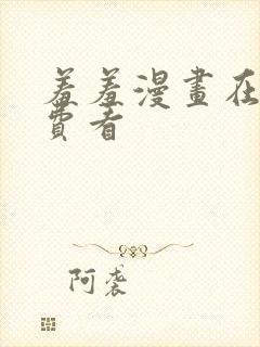 羞羞漫画在线免费看封面