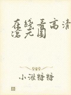 在线看高清动漫沧元图封面