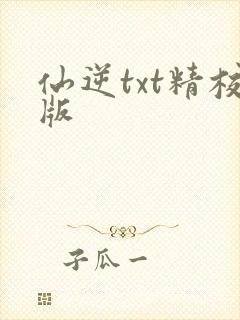 仙逆txt精校版