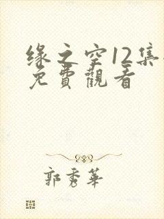 缘之空12集全免费观看