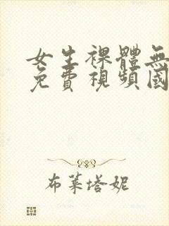 女生裸体无遮挡免费视频国产