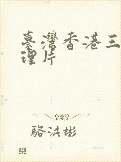 台湾香港三级伦理片