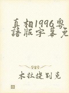 真相1996粤语版字幕免费观看
