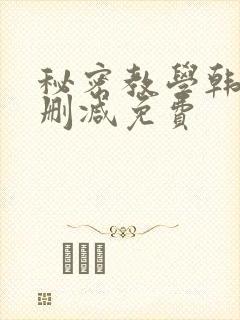 秘密教学韩漫无删减免费封面
