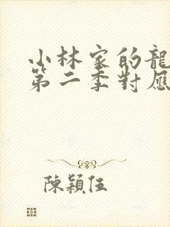 小林家的龙女仆第二季对应漫画