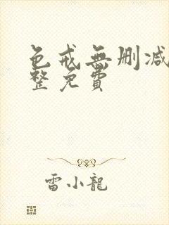 色戒无删减版完整免费封面