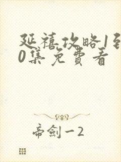 延禧攻略1到70集免费看