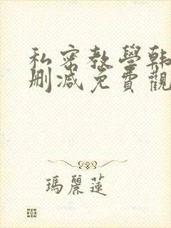 私密教学韩漫无删减免费观看